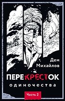 ПереКРЕСТок одиночества. Часть 2