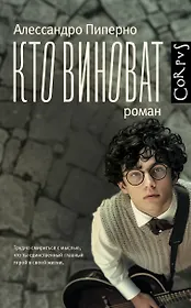 Кто виноват