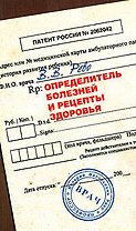 Определитель болезней и рецепты здоровья