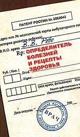 Определитель болезней и рецепты здоровья