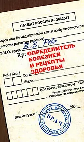 Определитель болезней и рецепты здоровья