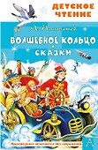 Волшебное кольцо. Сказки - 0