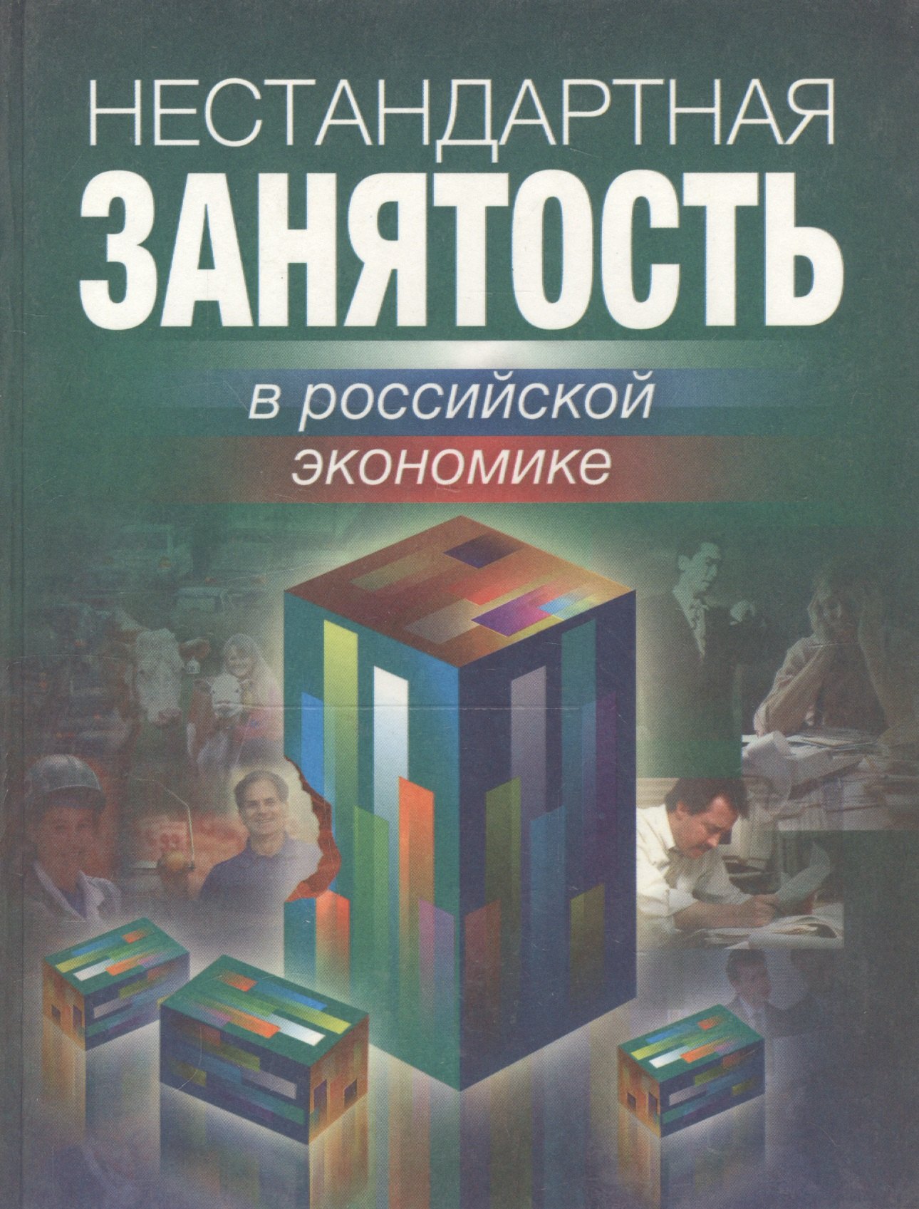 

Нестандартная занятость в Российской экономике