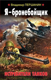 Я - бронебойщик. Истребители танков