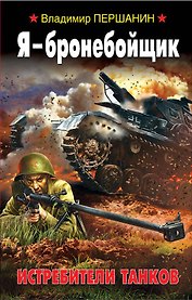 Я - бронебойщик. Истребители танков