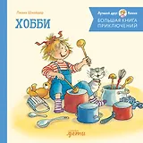 Большая книга приключений Конни. Хобби