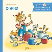 Большая книга приключений Конни. Хобби