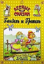 Ганзель и Гретель