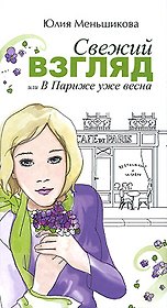 Свежий взгляд или В Париже уже весна