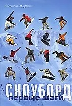 Сноуборд. Первые шаги