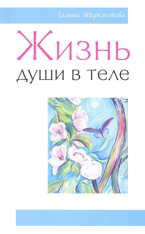Пророки. Предсказания Жизнь души в теле. 3-е изд.