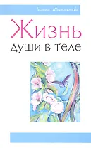 Жизнь души в теле. 3-е изд.