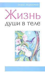 Жизнь души в теле. 3-е изд.
