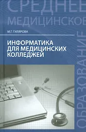 Информатика для медиц.колледжей: учебник