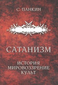 Сатанизм: история, мировоззрение, культ
