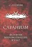 Сатанизм: история, мировоззрение, культ - 0