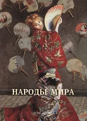 Народы мира. Иллюстрированная энциклопедия