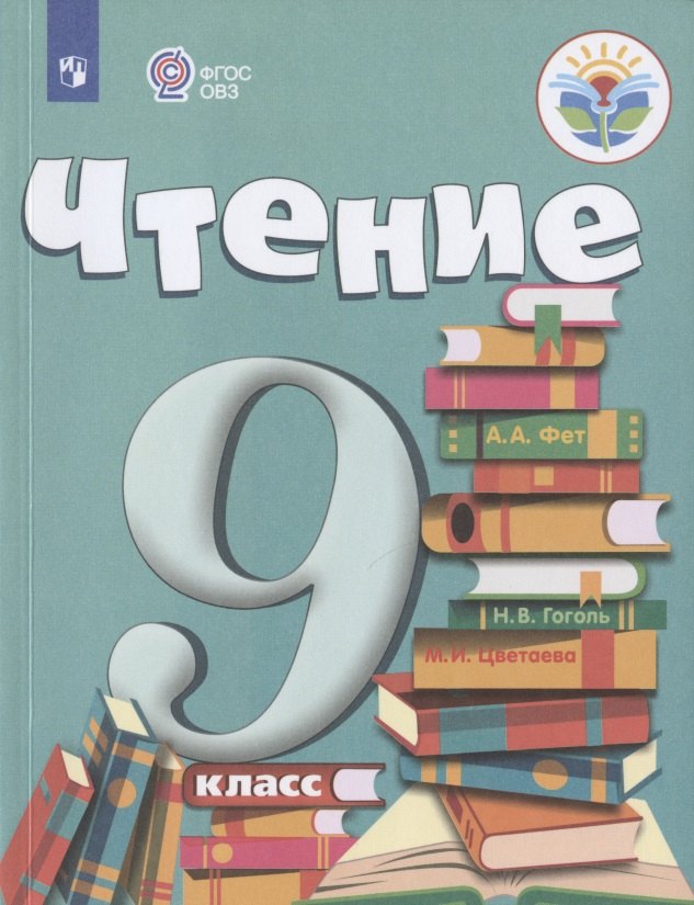  Чтение. 9 класс. Учебник (для обучающихся с интеллектуальными нарушениями)