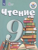 Чтение. 9 класс. Учебник (для обучающихся с интеллектуальными нарушениями) - 0
