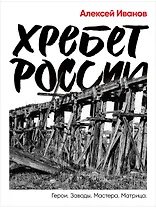 Хребет России