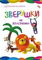 Зверушки из пластилина