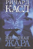 Жестокая жара: Роман - 0