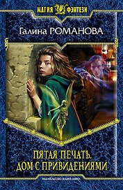 Пятая Печать. Дом с привидениями: Фантастический роман
