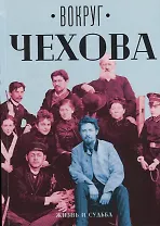 Вокруг Чехова. В 2 т. Т. 1: Жизнь и судьба.