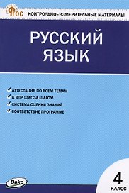 Контрольно-измерительные материалы. Русский язык. 4 класс