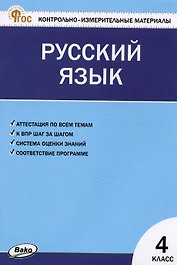 Контрольно-измерительные материалы. Русский язык. 4 класс