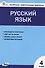 Контрольно-измерительные материалы. Русский язык. 4 класс - 0