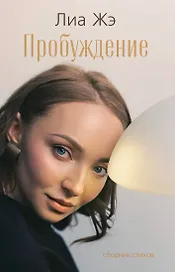 Пробуждение. Сборник стихов