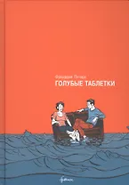 Голубые таблетки : автобиографический роман. 2-е издание