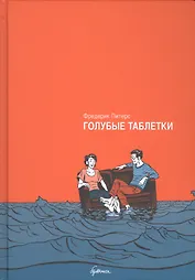 Голубые таблетки : автобиографический роман. 2-е издание
