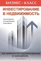 Инвестирование в недвижимость. Как заработать без стартового капитала на чужих деньгах. 3 -е изд.