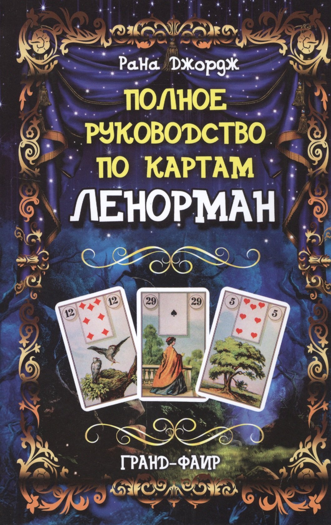 

Полное руководство по картам Ленорман