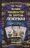 Полное руководство по картам Ленорман - 0