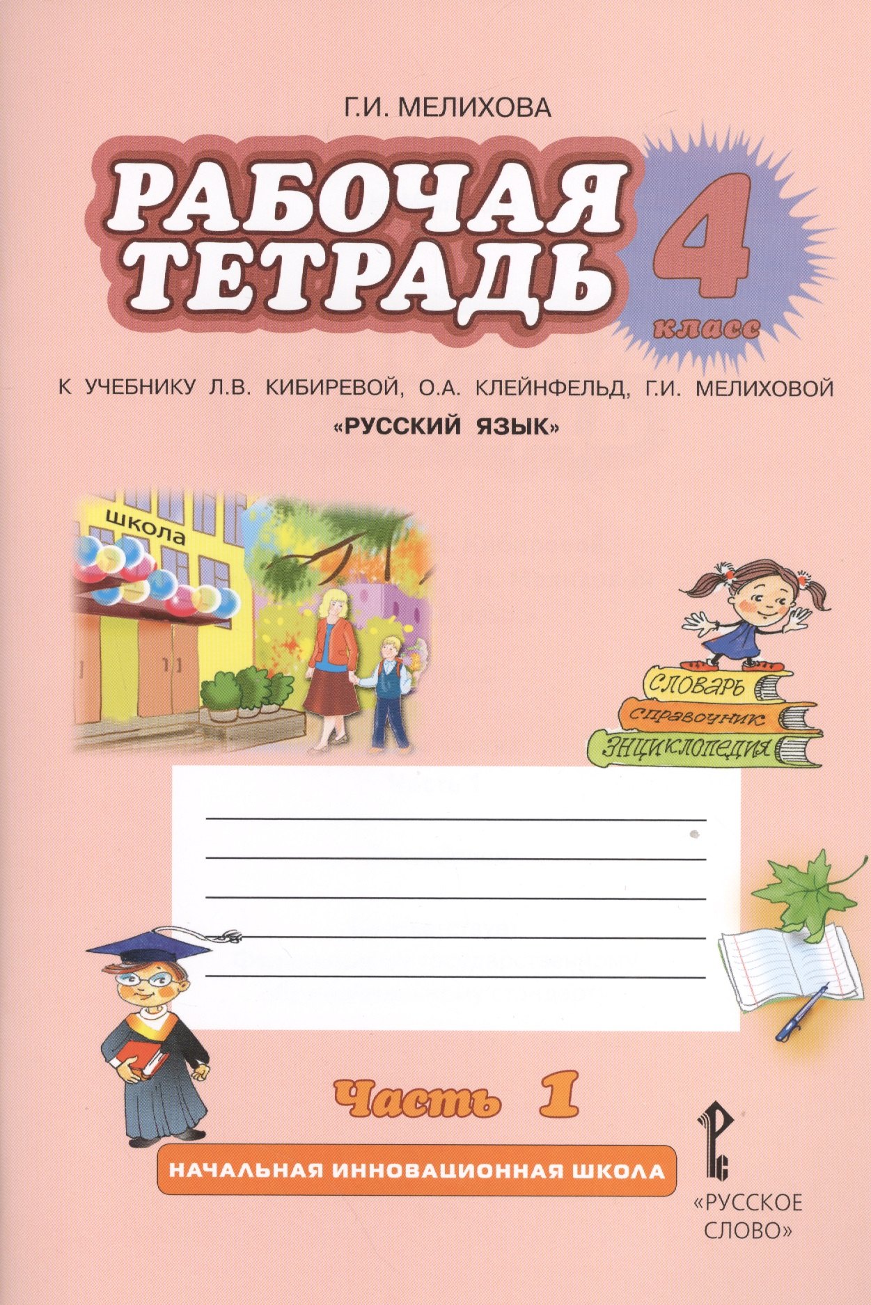 

Русский язык. 4 класс. Рабочая тетрадь. В 2-х частях. Часть 1.(к уч.ФГОС) /к уч. Кибиревой