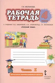 Русский язык. 4 класс. Рабочая тетрадь. В 2-х частях. Часть 1.(к уч.ФГОС) /к уч. Кибиревой