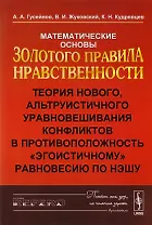 Математические основы Золотого правила нравственности: Теория нового, альтруистического уровновешива