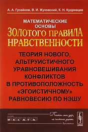 Математические основы Золотого правила нравственности: Теория нового, альтруистического уровновешива