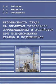Безопасность труда на объектах городского строительства и хозяйства при использовании кранов и подъемников