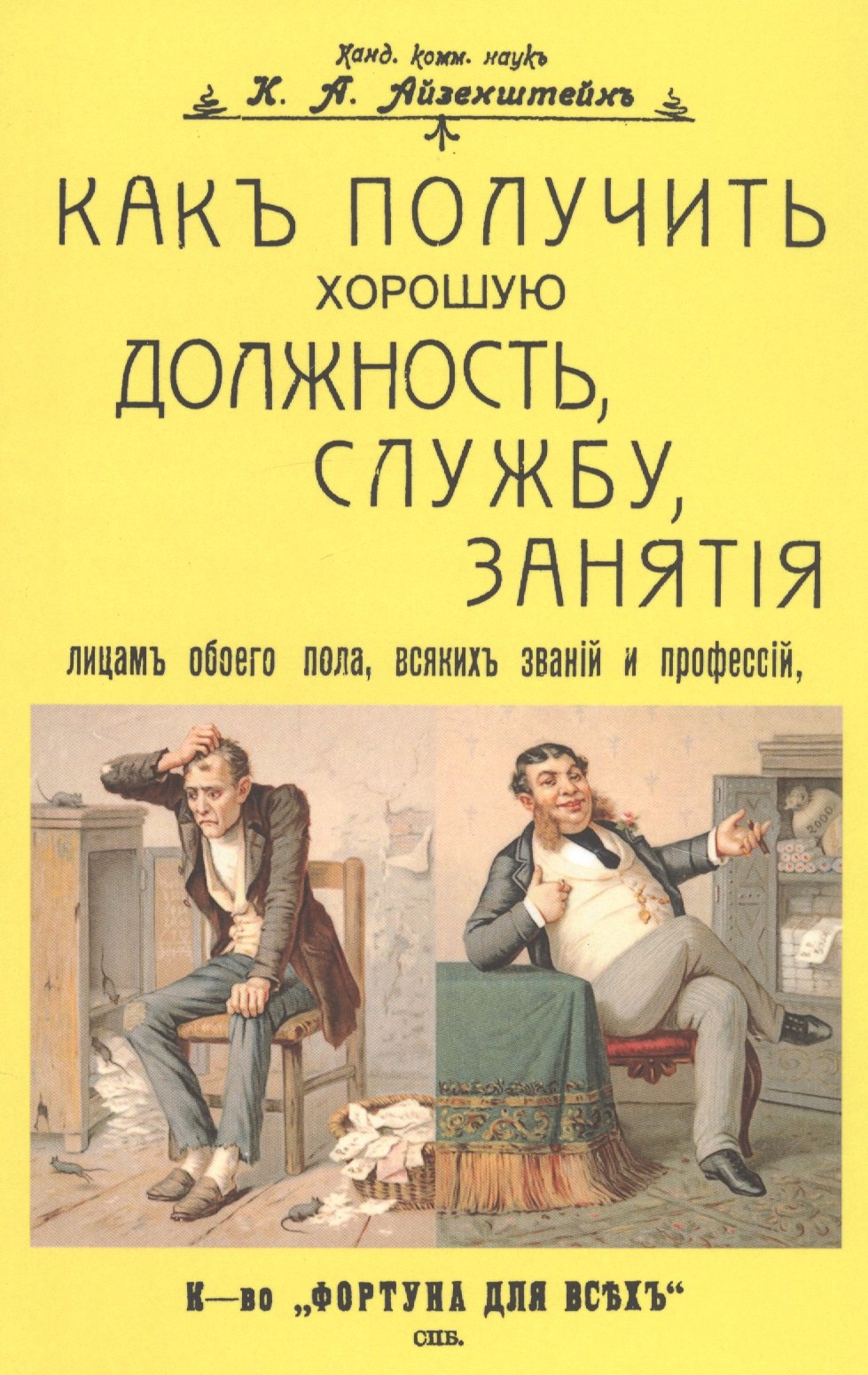 

Как получить хорошую должность, службу, занятия лицам обоего пола, всяких званий и профессий
