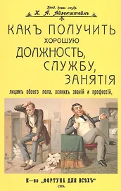 Как получить хорошую должность, службу, занятия лицам обоего пола, всяких званий и профессий