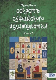 Секреты суфийского целительства. Книга 2