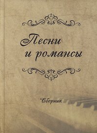 Песни и романсы: сборник