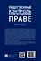 Общественный контроль в конституционном праве. Монография - 1
