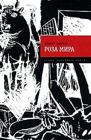 Роза Мира