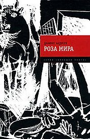 Роза Мира