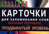 БОЛЬШИЕ ПЕРЕМЕНЫ. Итал. язык.Карточки для запоминания слов. Игра: бел.картонные карточки с цветны